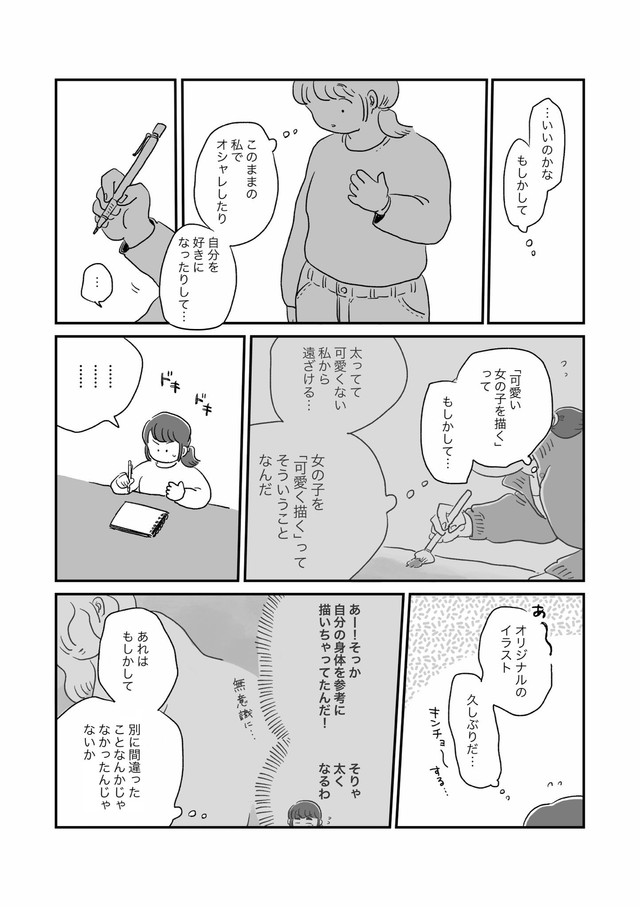 【漫画】『絵描きを目指してた子が、ぽっちゃりした女の子を描くようになった話』9（haraさん提供）