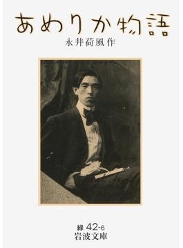永井荷風「ふらんす物語」 幻の初版本5点が一堂に さいたま文学館で特別展|好書好日