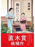 「襷がけの二人」書評　家族からはぐれ女中と築いた絆