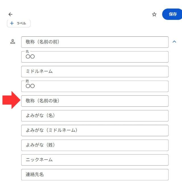「敬称」記入欄に「様」などの敬称を記載し、右上の「保存」アイコンをクリックしたら完成　※画像はイメージです（筆者からの提供画像）