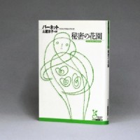 フランシス・ホジソン・バーネット「秘密の花園」　純粋無垢ではない子どもたちの姿