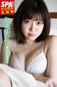 和泉芳怜(提供：週刊SPA!編集部　撮影／武田敏将　ヘアメイク／KEIKO（renewal）　スタイリング／田中陽子)
