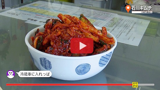 #394石川キムチ