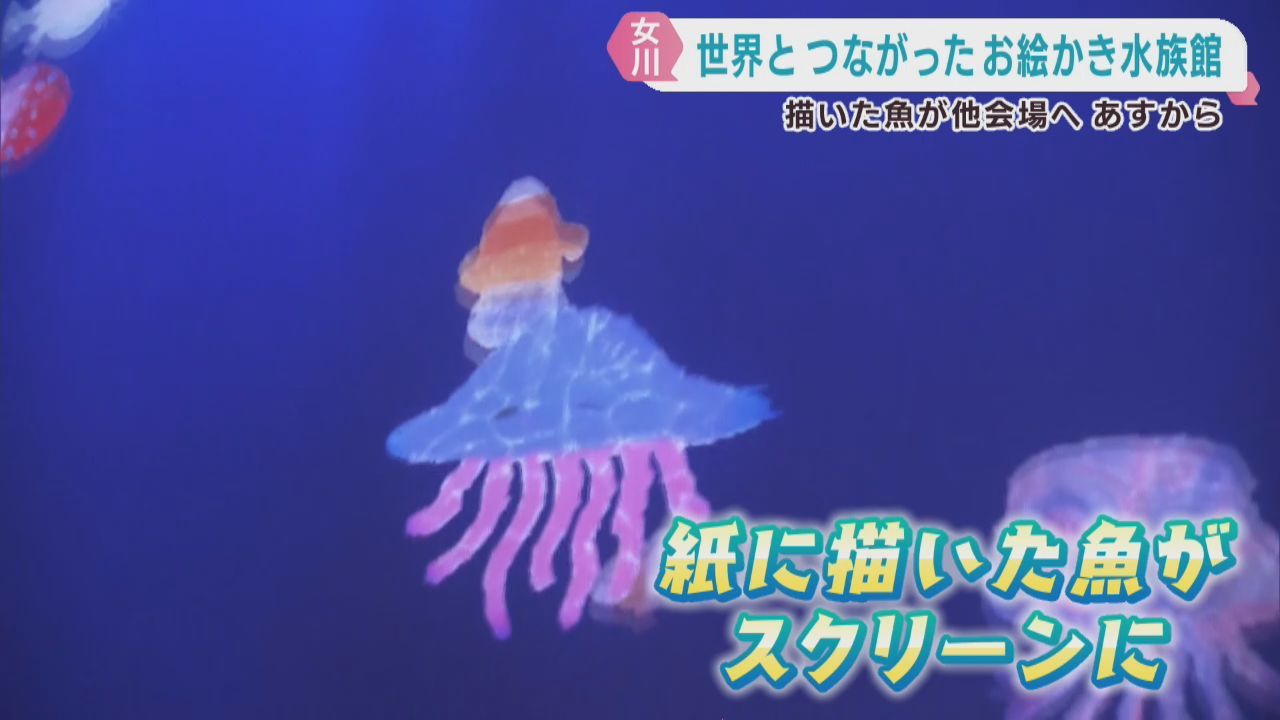 来場者が描いた絵が他の会場で泳ぐ　チームラボが宮城・女川町で２９日からイベント