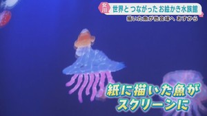 来場者が描いた絵が他の会場で泳ぐ　チームラボが宮城・女川町で２９日からイベント