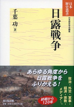 「日露戦争」書評　通説批判鮮やか 全体像を解明