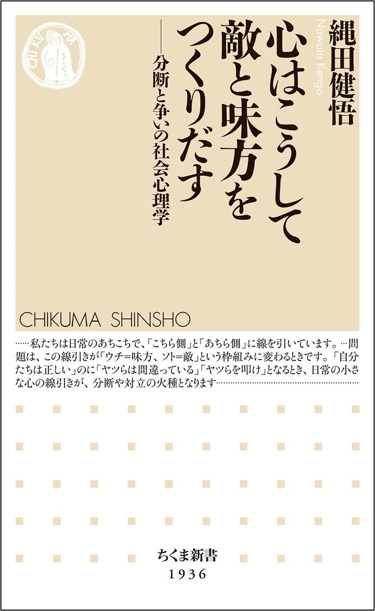 縄田健悟『心はこうして敵と味方をつくりだす』（ちくま新書）
