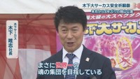 木下サーカス／木下唯志 社長
