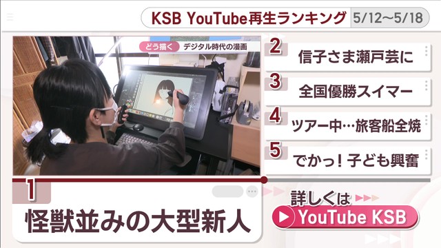 KSB YouTube再生ランキング　5月12日～18日