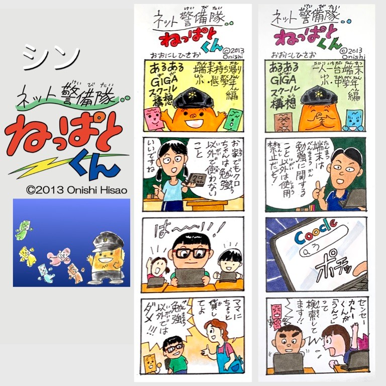 ネット警備隊「ねっぱとくん」