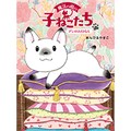 あんびるやすこさんの新シリーズ「魔法の庭の子ねこたち」インタビュー　 あなたが「とくべつ」な本当の理由