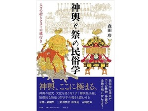 森田玲著『神輿と祭の民俗学――人々の祈りとカミの道行き』（平凡社刊）