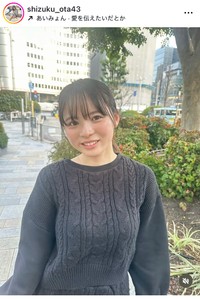 太田しずくインスタグラム＠shizuku_ota43より