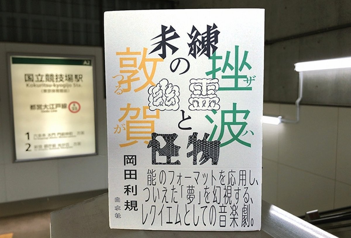 全文紹介 幽霊はアレルギー症状を引き起こさない 岡田利規さんが能に惹かれる理由 じんぶん堂