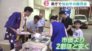 猛暑を乗り切るスタミナを　宮城県庁で仙台牛の販売会　市価より２割ほど安く販売