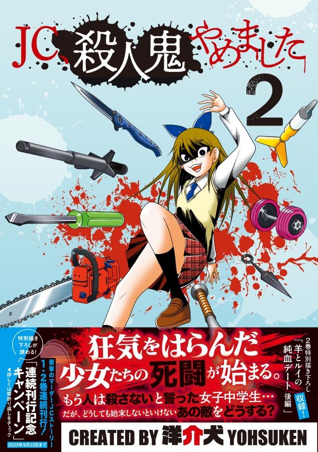 『JC、殺人鬼やめました②』書影 ※洋介犬さん提供