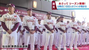 楽天イーグルス　シーズン開幕前に出陣式　声援を力に