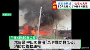 住宅で火事　住人の８０代女性がのどの痛みを訴え搬送　仙台・太白区