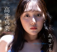 高井真菜 デジタル限定写真集「高井です。～Another Edition～」（ワニブックス、撮影・矢西誠二）表紙