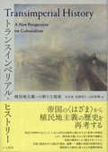 「トランスインペリアル・ヒストリー」／「心の帝国」書評　栄光の幻想を捨て苦悩を背負え
