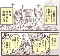 仲良し感を出しつつ裏では情報収集（すずめちゅんさん提供）