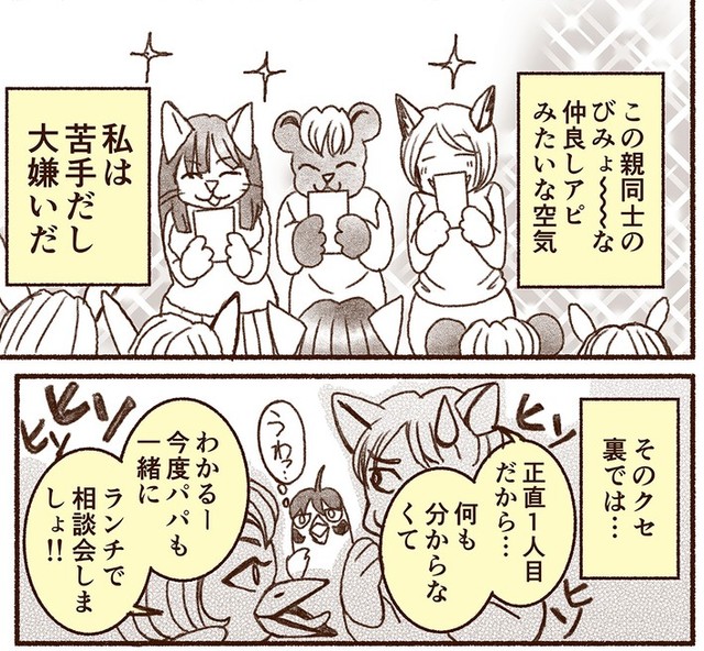 仲良し感を出しつつ裏では情報収集（すずめちゅんさん提供）