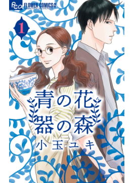 小玉ユキさん「青の花 器の森」インタビュー　波佐見焼の窯元舞台にじれじれの恋物語