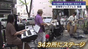 杜の都が音楽に包まれる　定禅寺ストリートジャズフェスティバル開幕　