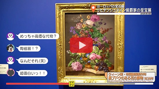 #341ヨーロッパの宝石箱 リヒテンシュタイン侯爵家の至宝展⑤