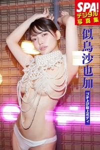似鳥沙也加 SPA!デジタル写真集「ブチ上げ極上ボディ」（扶桑社）より＝提供／週刊SPA!編集部 撮影／彦坂栄治 ヘアメイク／エノモトマサノリ スタイリング／田中陽子