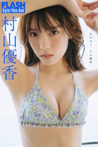 村山優香(C)光文社/週刊FLASH 写真◎友野 雄