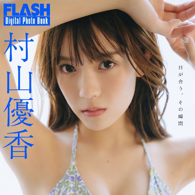 村山優香(C)光文社/週刊FLASH 写真◎友野 雄