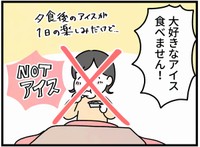 合格までは…大好きなアイス食べません！