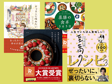 【プレゼント】「第12回 料理レシピ本大賞 in Japan」受賞4作品を計20名様に【第1弾】