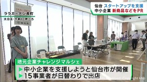 中小企業が新商品やサービスをＰＲ　地元企業チャレンジマルシェ　仙台市