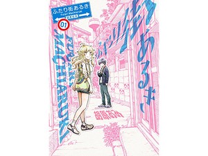 胡原おみ「ふたり街あるき」　見落としてた景色を共有したい