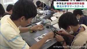 東北大学が中学生対象のサマースクール　最新の科学を学ぶ