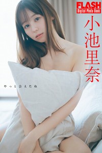 小池里奈 FLASHデジタル写真集「やっと会えたね」ⓒ光文社／週刊FLASH（写真・前康輔）