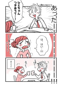 S本さんから告白される（かとひとさんの提供）