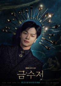 好調な滑り出しを見せているユク・ソンジェ主演の『ゴールデンスプーン(MBC)』。(画像出典：MBC)