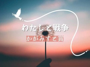 「わたしと戦争」かがみすと賞＆編集部選を発表！