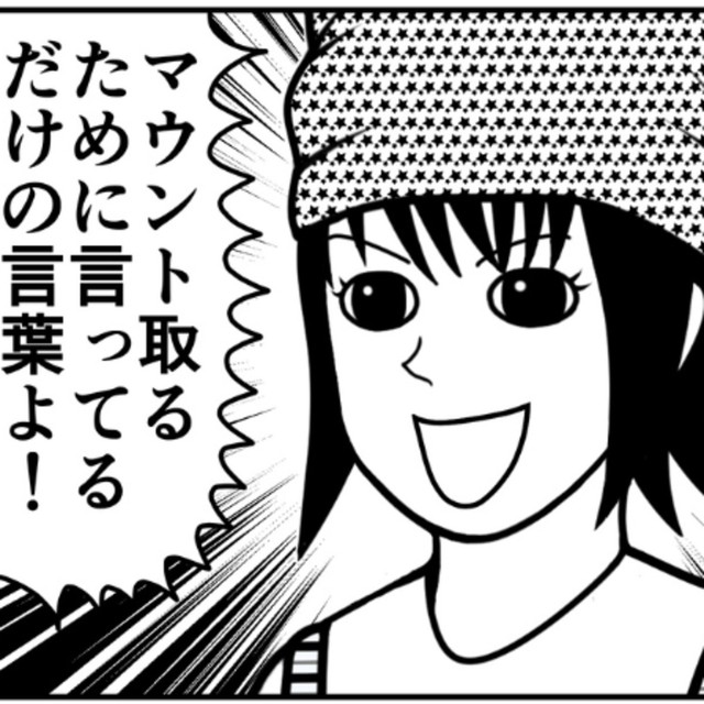 マウント取るための言葉よ！（ニシムラマコジさん提供）