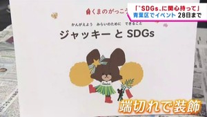 ジャッキーも登場　「ＳＤＧｓに関心を持って」仙台でイベント始まる