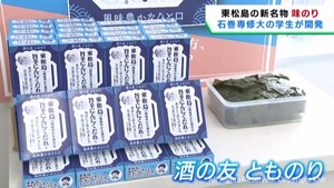 宮城・東松島市の特産ノリを使った新商品　石巻専修大学の学生が開発