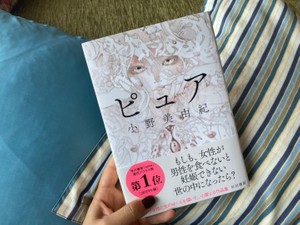 小野美由紀さんと『ピュア』読書会