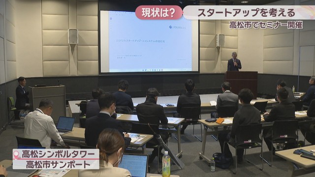 スタートアップを考えるセミナー　高松シンボルタワー(高松市サンポート)