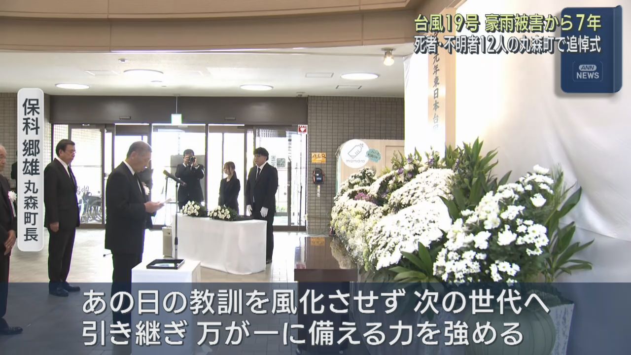 ２０１９年台風１９号から７年　丸森町で追悼式「教訓を引継ぎ、備える力を強める」