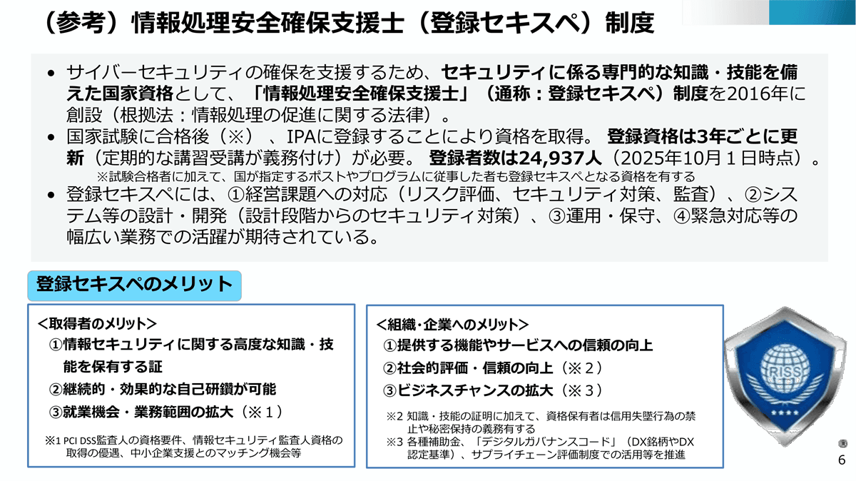 情報処理安全確保支援士（登録セキスペ）、4月から講習をオンライン