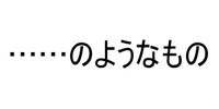 なぜ言い切らないのか？