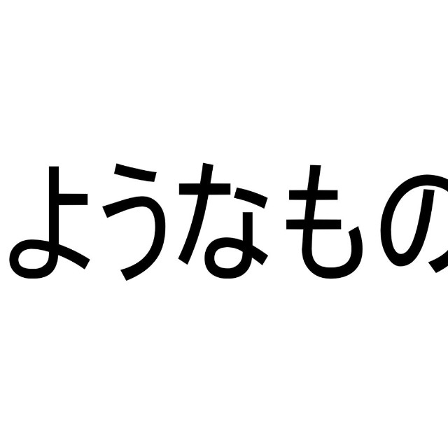 なぜ言い切らないのか？